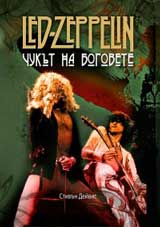 LED ZEPPELIN - Chukut na bogovete