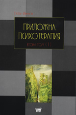 Prilojna psihoterapiia, tom ІІ, chast 1