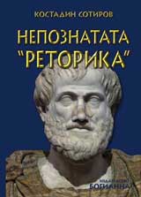 Nepoznatata „Retorika”
