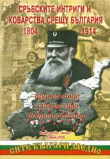 Srubski intrigi i kovarstva sreshtu Bulgariia 1804-1914