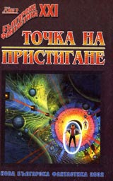 Tochka na pristigane 2002