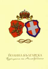Ioanna Bulgarska – Caricata na milosurdieto