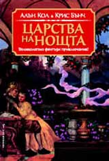 Carstva na noshtta