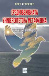 Srednovekovnata universitetska metafizika