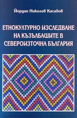 Etnokulturno izsledvane na kuzulbashite v severoiztochna Bulgariia