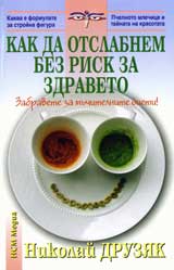 Kak da otslabnem bez risk za zdraveto