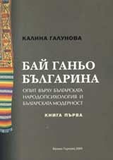 Bai Ganio bulgarina. Opiti vurhu bulgarskata narodopsihologiia i bulgarskata modernost, kniga 1
