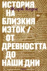 Istoriia na Blizkiia Iztok ot drevnostta do nashi dni