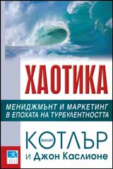 Haotika. Menidjmunt i marketing v epohata na turbulentnostta