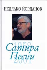 Satira. Pesni, tom 04 (1958-2001)