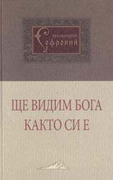 Shte vidim Boga kakto si e