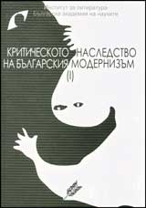 Kriticheskoto nasledstvo na bulgarskiia modernizum, tom 1