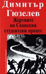 Jertvite na Skopskiia studentski proces