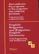 Angliisko-bulgarski i bulgaro-angliiski rechnik. Stroitelstvo i arhitektura