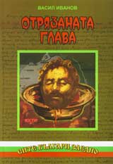 Otriazanata glava