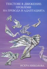 Tekstove v dvijenie: problemi na prevoda i adaptaciiata
