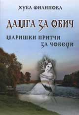 Damga za obich - Marishki pritchi za choveci