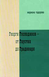 Georgi Gospodinov – ot Gaustin do Gradinaria