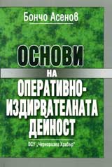Osnovi na operativno-izdirvatelnata deinost