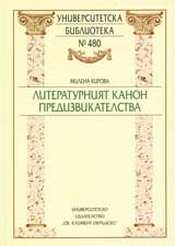Literaturniiat kanon. Predizvikatelstva