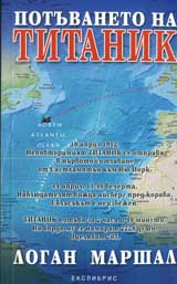 Potuvaneto na Titanik