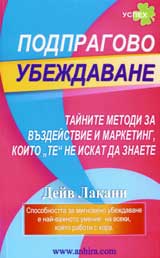 Podpragovo ubejdavane