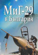 MiG-29 v Bulgariia