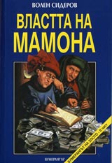 Vlastta na Mamona – Koi i kak ni ograbva