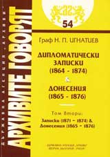 Arhivite govoriat № 54 – Diplomaticheski zapiski (1864-1874). Doneseniia (1865-1876). Tom 2