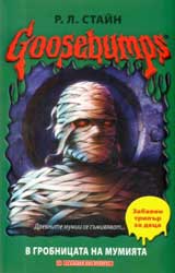 Goosebumps: V grobnicata na mumiiata