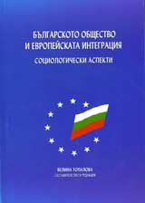 Bulgarskoto obshtestvo i evropeiskata integraciia. Socialni aspekti