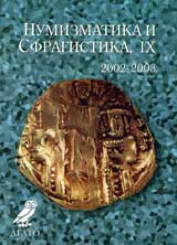 Numizmatika i Sfragistika, godina ІH/ 2002- 2003