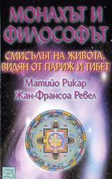 Monahut i filosofut – smisulut na jivota vidian ot Parij i Tibet
