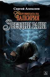 Sukrovishtata na Valkiriia: Zvezdni rani