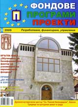 Fondove Programi Proekti, 2009/broi 5 + prilojenie