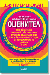 Ocenitel. Nai-pulnoto rukovodstvo po hranene