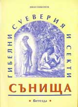 Gibelni sueveriia i sekti. Sunishta
