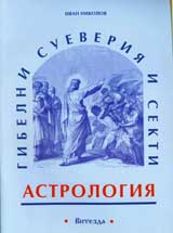 Gibelni sueveriia i sekti. Astrologiia