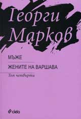 Muje/ Jenite na Varshava, tom 4