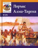 Svetovna galeriia: Loruns Alma-Tadema
