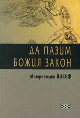 Da pazim Bojiia zakon