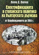Elektrifikaciiata v stopanskata politika na bulgarskata durjava ot Osvobojdenieto do 1944 g.