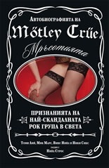 Avtobiografiiata na Motley Crue - Mrusotiiata