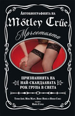 Avtobiografiiata na Motley Crue - Mrusotiiata