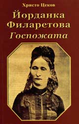 Iordanka Filaretova. Gospojata