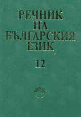 Rechnik na bulgarskiia ezik, tom 12, P-poemika