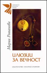 Iliuzii za vechnost