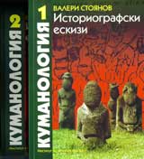 Kumanologiia • Istoriografski eskizi, tom 1 i tom 2
