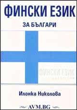 Finski ezik za bulgari + CD