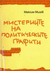 Misteriite na politicheskite grafiti